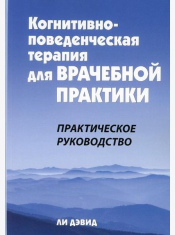 Когнитивно-поведенческая терапия для врачебной практики. Практическое руководство