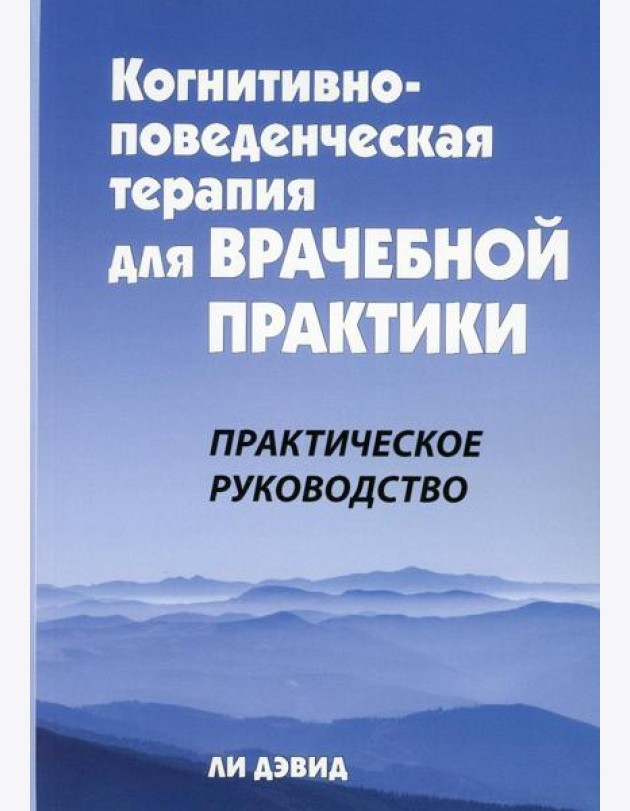 Когнитивно-поведенческая терапия для врачебной практики. Практическое руководство