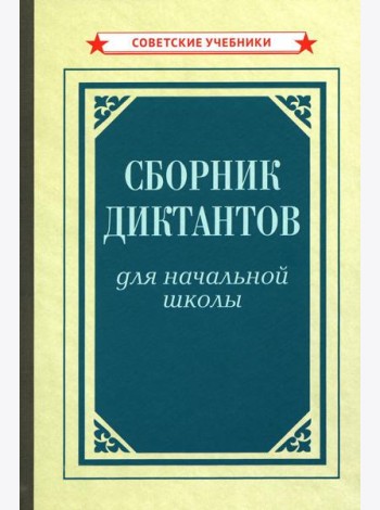 Сборник диктантов для начальной школы [1953]