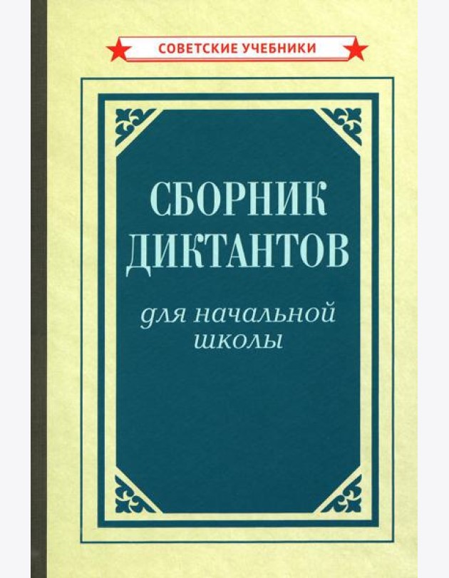 Сборник диктантов для начальной школы [1953]
