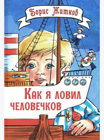 Как я ловил человечков: рассказы