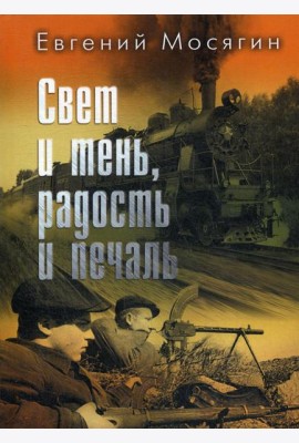 Свет и тень, радость и печаль: рассказы и очерки