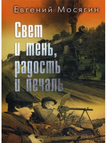 Свет и тень, радость и печаль: рассказы и очерки