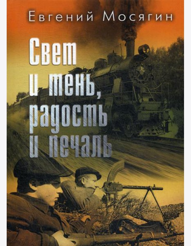 Свет и тень, радость и печаль: рассказы и очерки