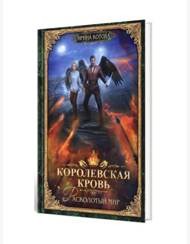 Королевская кровь - 8: Расколотый мир (с автографом)