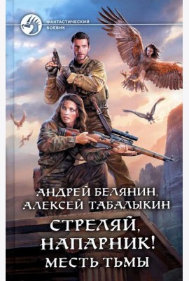 Стреляй, напарник! Месть тьмы: фантастический роман