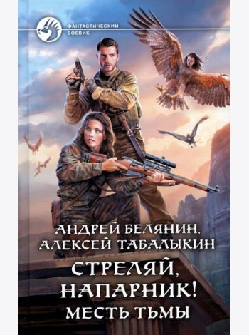 Стреляй, напарник! Месть тьмы: фантастический роман