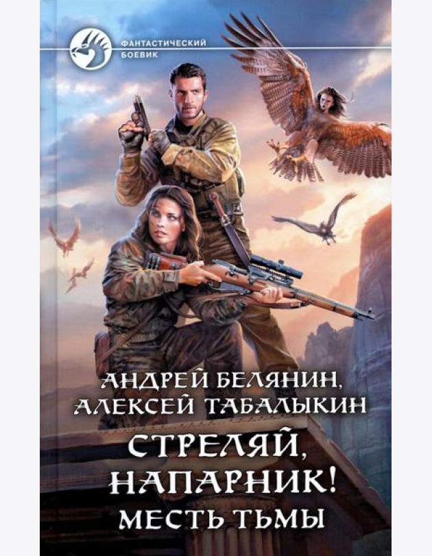 Стреляй, напарник! Месть тьмы: фантастический роман