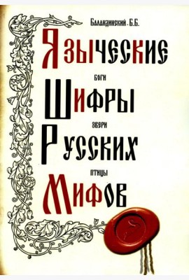 Языческие шифры русских мифов. Боги, звери, птицы...(обл.). 3-е изд