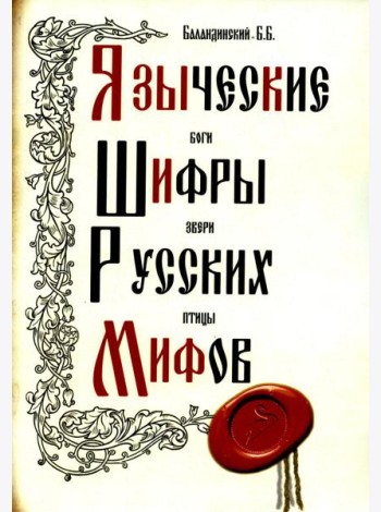 Языческие шифры русских мифов. Боги, звери, птицы...(обл.). 3-е изд