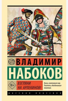 Взгляни на арлекинов!: роман