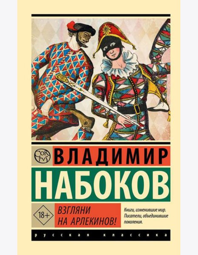 Взгляни на арлекинов!: роман