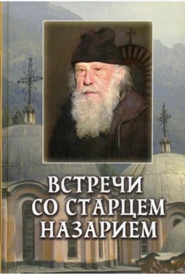 Встречи со старцем Назарием