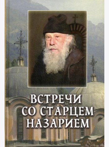 Встречи со старцем Назарием