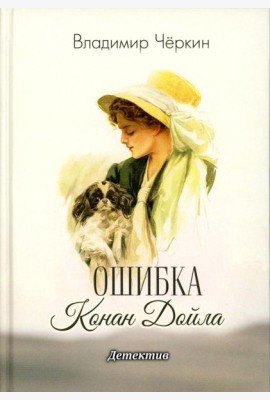 Ошибка Конан Дойла: детектив