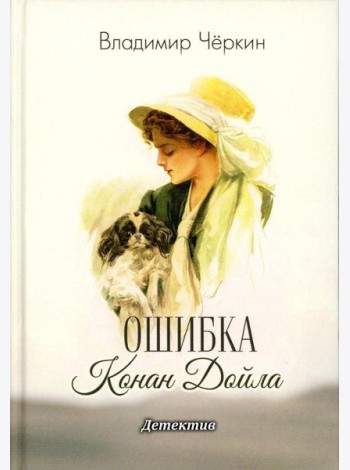 Ошибка Конан Дойла: детектив