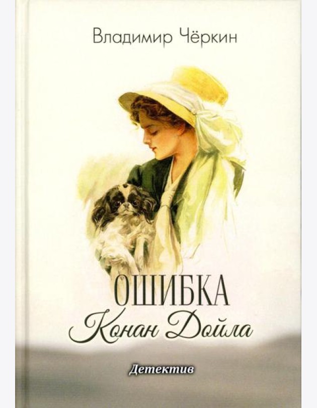 Ошибка Конан Дойла: детектив