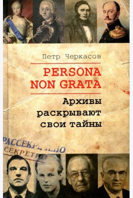 Persona non grata. Архивы раскрывают свои тайны