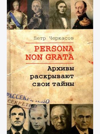 Persona non grata. Архивы раскрывают свои тайны
