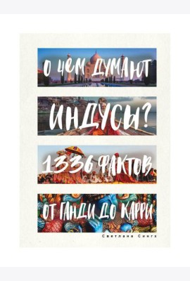 О чем думают индусы? 1336 фактов. От Ганди до карри