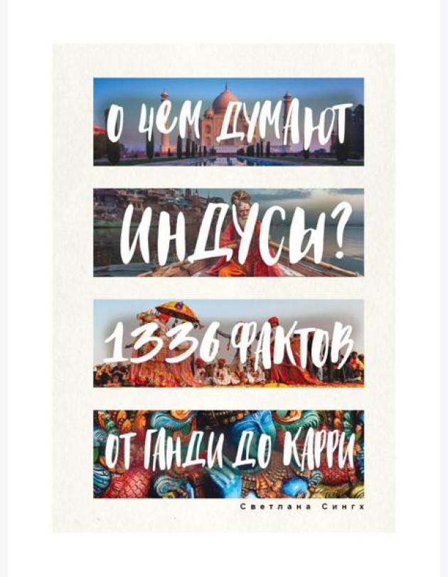 О чем думают индусы? 1336 фактов. От Ганди до карри