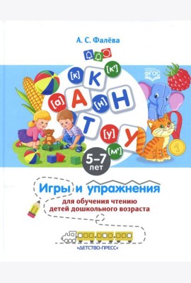 Игры и упражнения для обучения чтению детей дошкольного возраста. 5-7 лет
