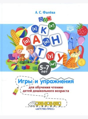 Игры и упражнения для обучения чтению детей дошкольного возраста. 5-7 лет