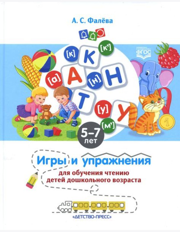 Игры и упражнения для обучения чтению детей дошкольного возраста. 5-7 лет