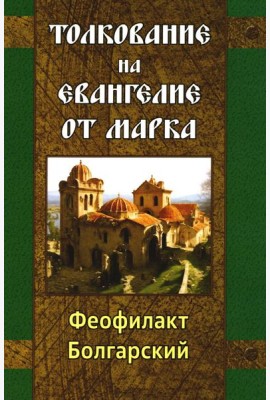 Толкование на Евангелие от Марка