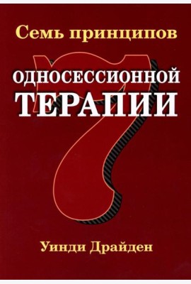 Семь принципов односессионной терапии