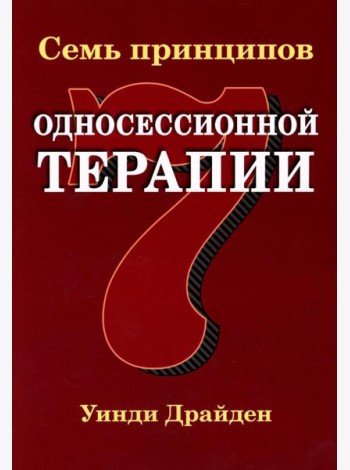 Семь принципов односессионной терапии