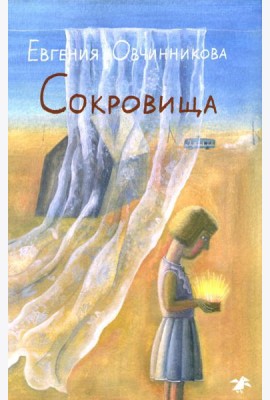 Сокровища: повесть