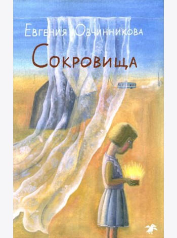 Сокровища: повесть