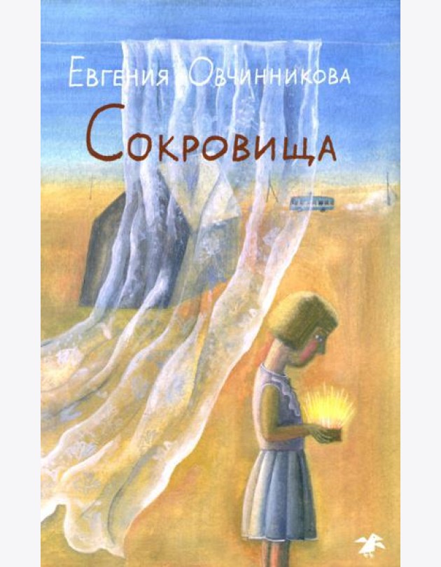 Сокровища: повесть