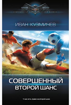 Совершенный. Второй шанс: роман