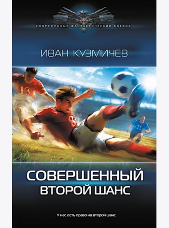 Совершенный. Второй шанс: роман