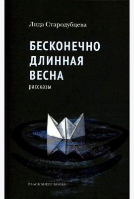 Бесконечно длинная весна: рассказы