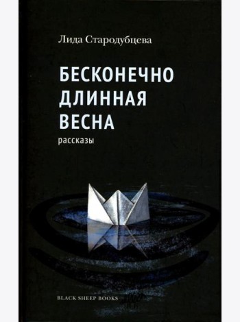 Бесконечно длинная весна: рассказы