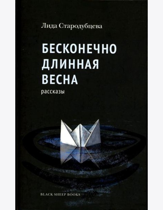 Бесконечно длинная весна: рассказы