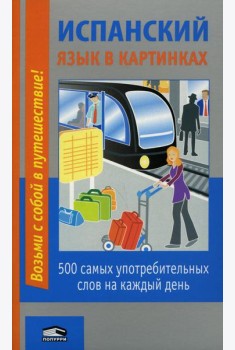 Испанский язык в картинках: 500 самых употребительных слов на каждый день. 2-е изд