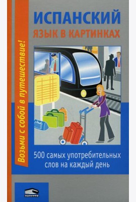 Испанский язык в картинках: 500 самых употребительных слов на каждый день. 2-е изд