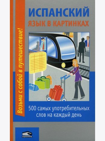 Испанский язык в картинках: 500 самых употребительных слов на каждый день. 2-е изд