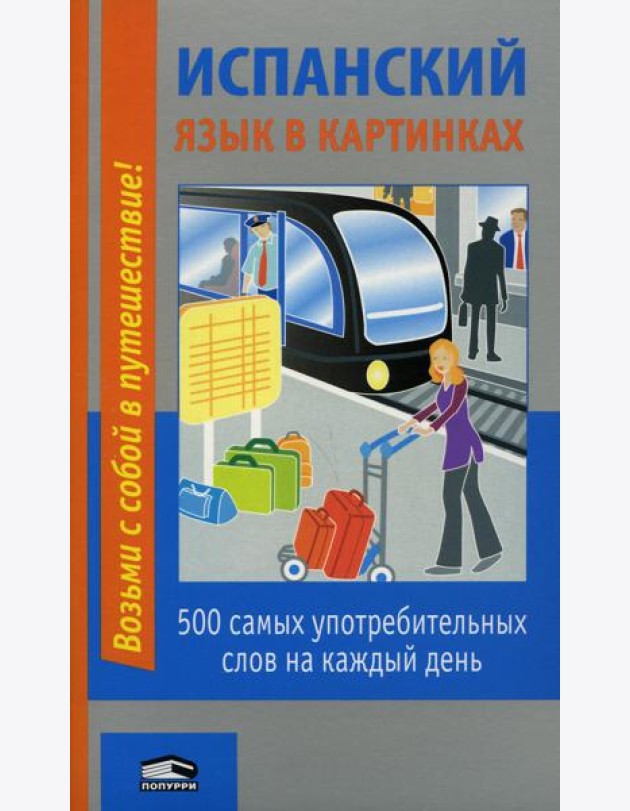 Испанский язык в картинках: 500 самых употребительных слов на каждый день. 2-е изд