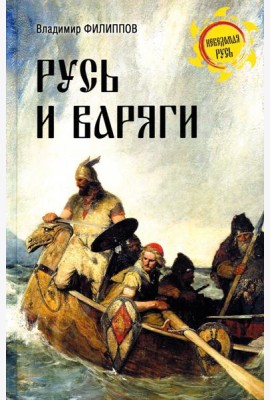 Русь и варяги