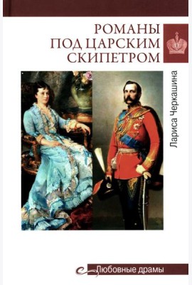 Романы под царским скипетром
