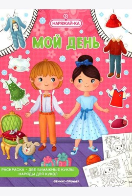 Мой день: раскраска (2 бумажные куклы, наряды для кукол)