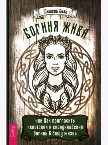 Богиня жива, или Как пригласить кельтских и скандинавских богинь в вашу жизнь
