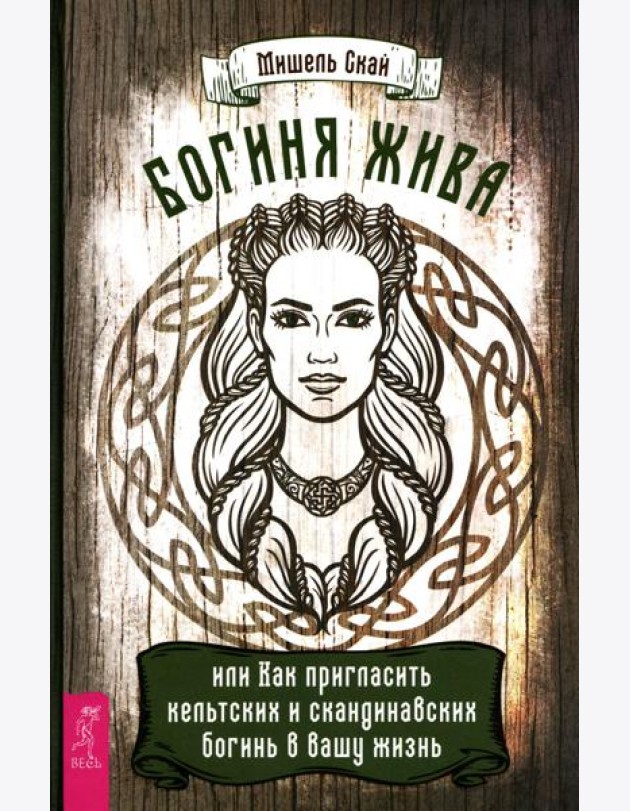 Богиня жива, или Как пригласить кельтских и скандинавских богинь в вашу жизнь