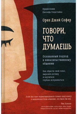 Говори, что думаешь. Осознанный подход к ненасильственному общению