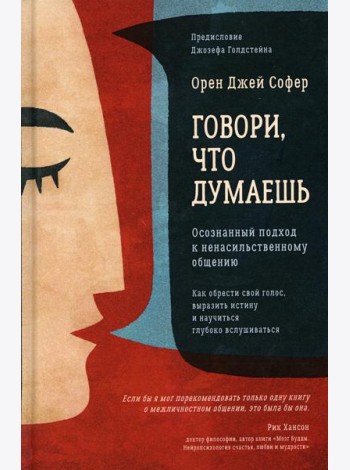 Говори, что думаешь. Осознанный подход к ненасильственному общению